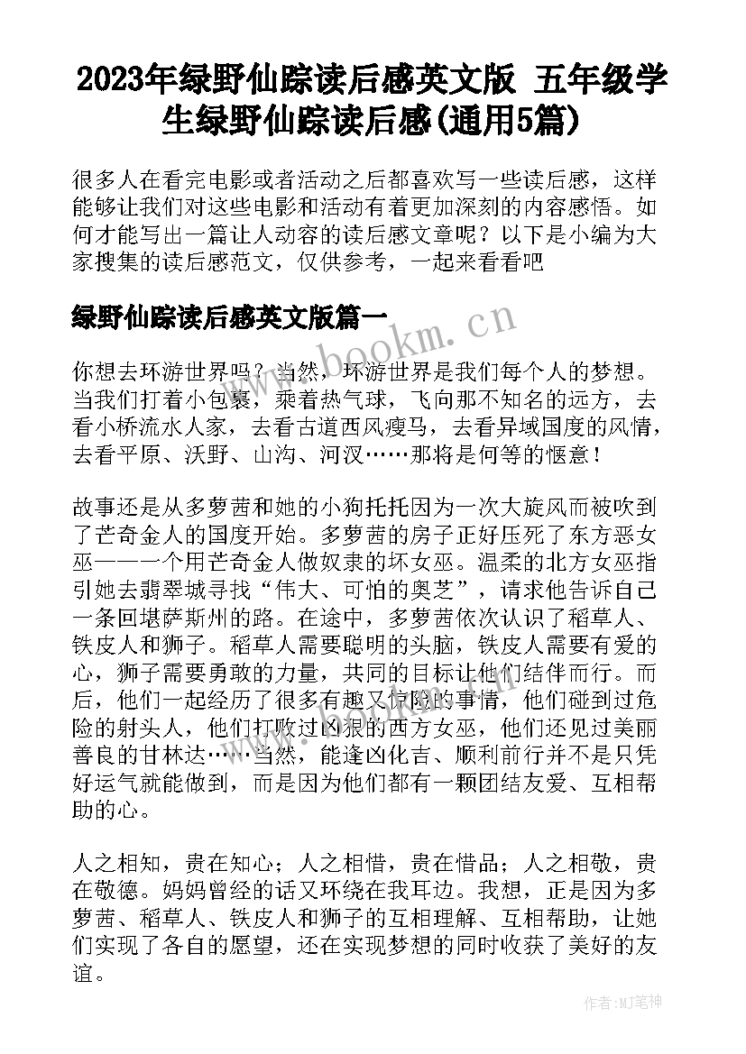 2023年绿野仙踪读后感英文版 五年级学生绿野仙踪读后感(通用5篇)