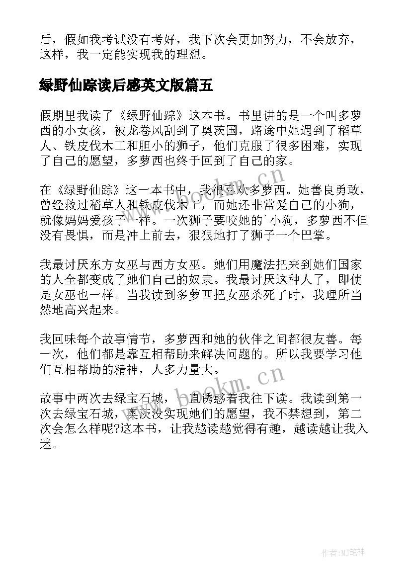 2023年绿野仙踪读后感英文版 五年级学生绿野仙踪读后感(通用5篇)