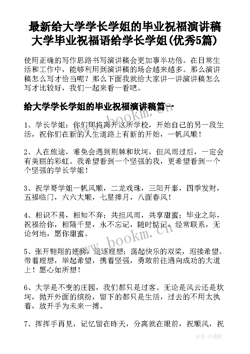 最新给大学学长学姐的毕业祝福演讲稿 大学毕业祝福语给学长学姐(优秀5篇)