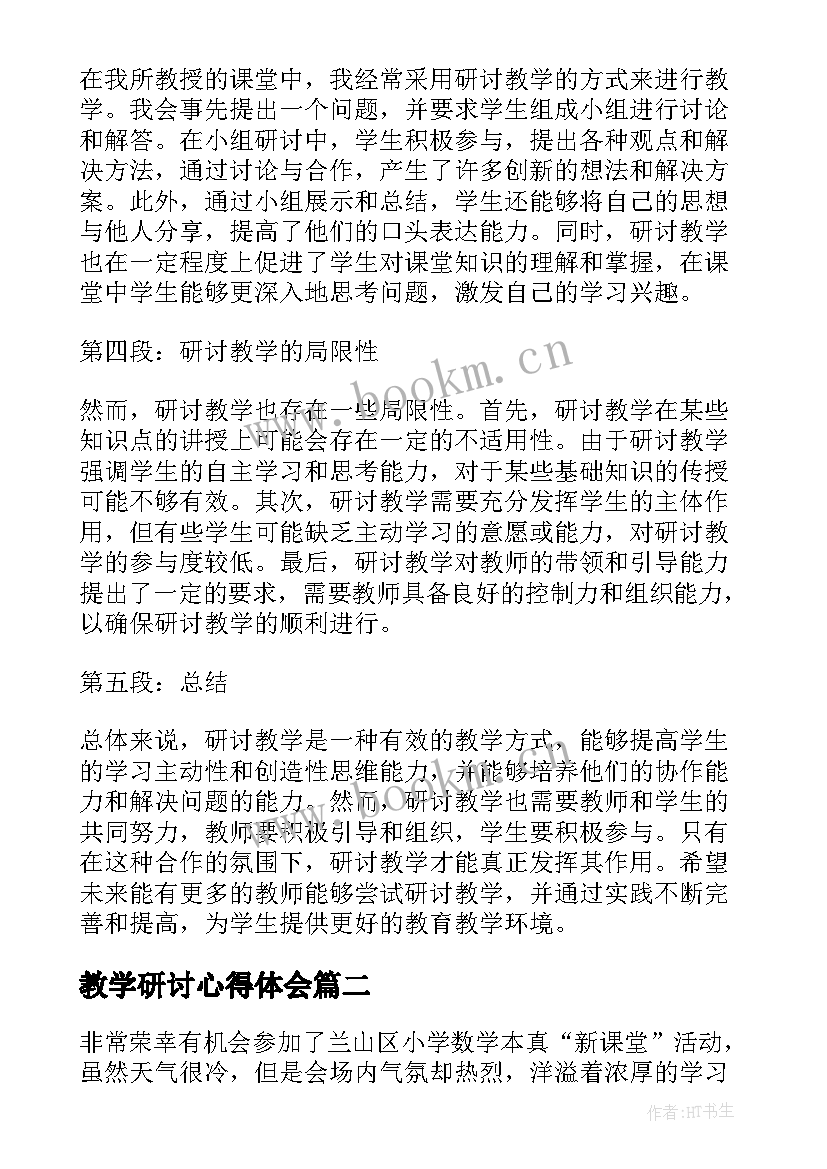 最新教学研讨心得体会 研讨教学心得体会(通用5篇)