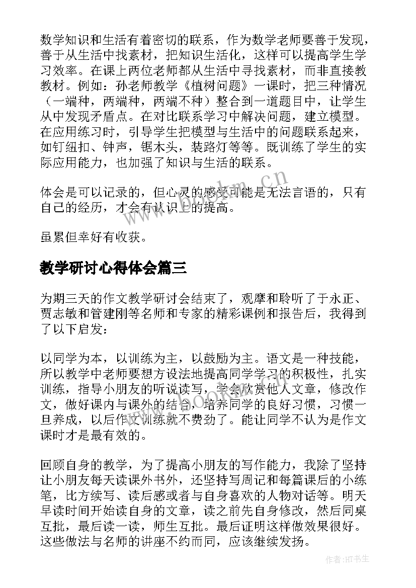 最新教学研讨心得体会 研讨教学心得体会(通用5篇)