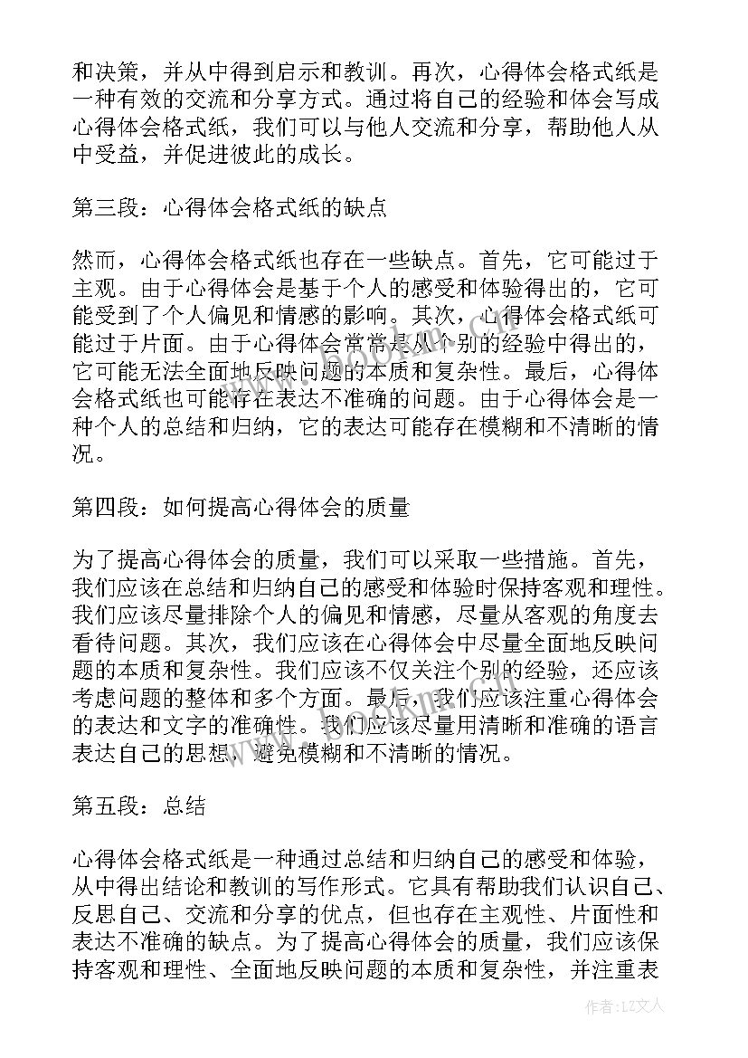 最新信排版格式 心得体会格式纸(优质5篇)