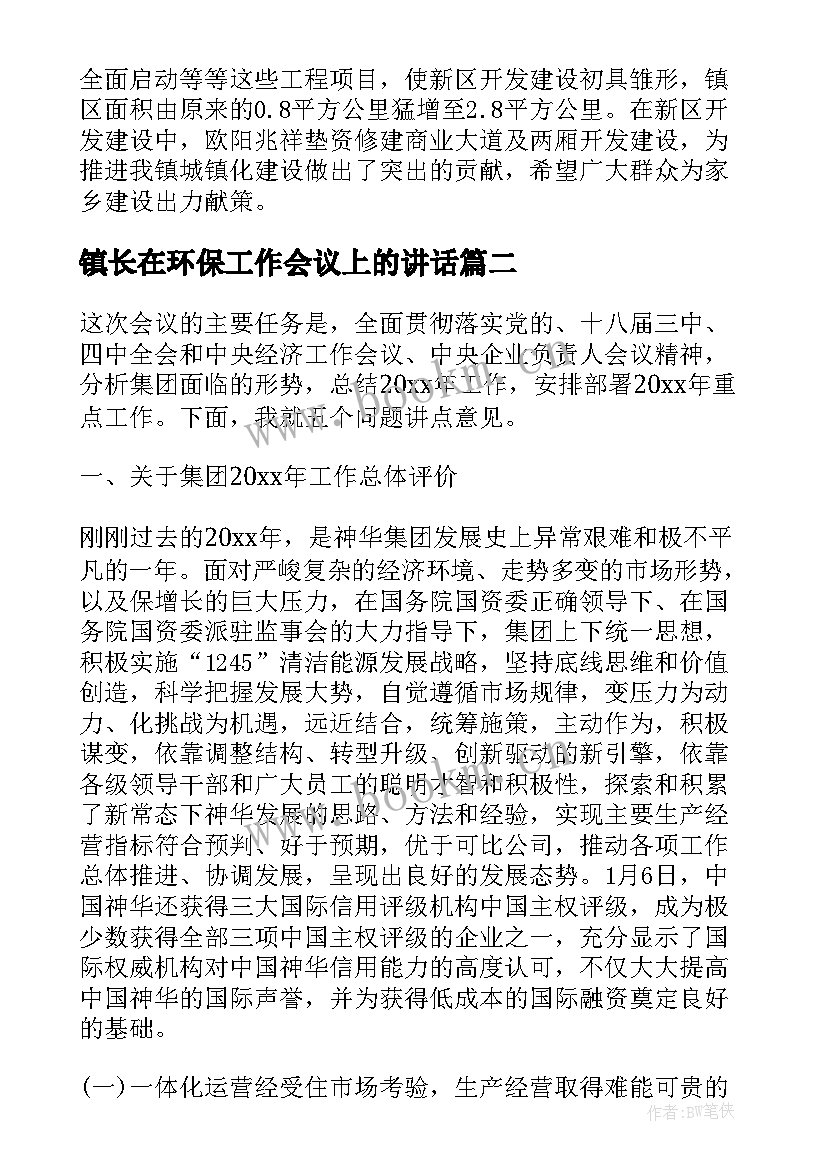 最新镇长在环保工作会议上的讲话 镇长在全镇经济工作会议上的讲话(优质5篇)