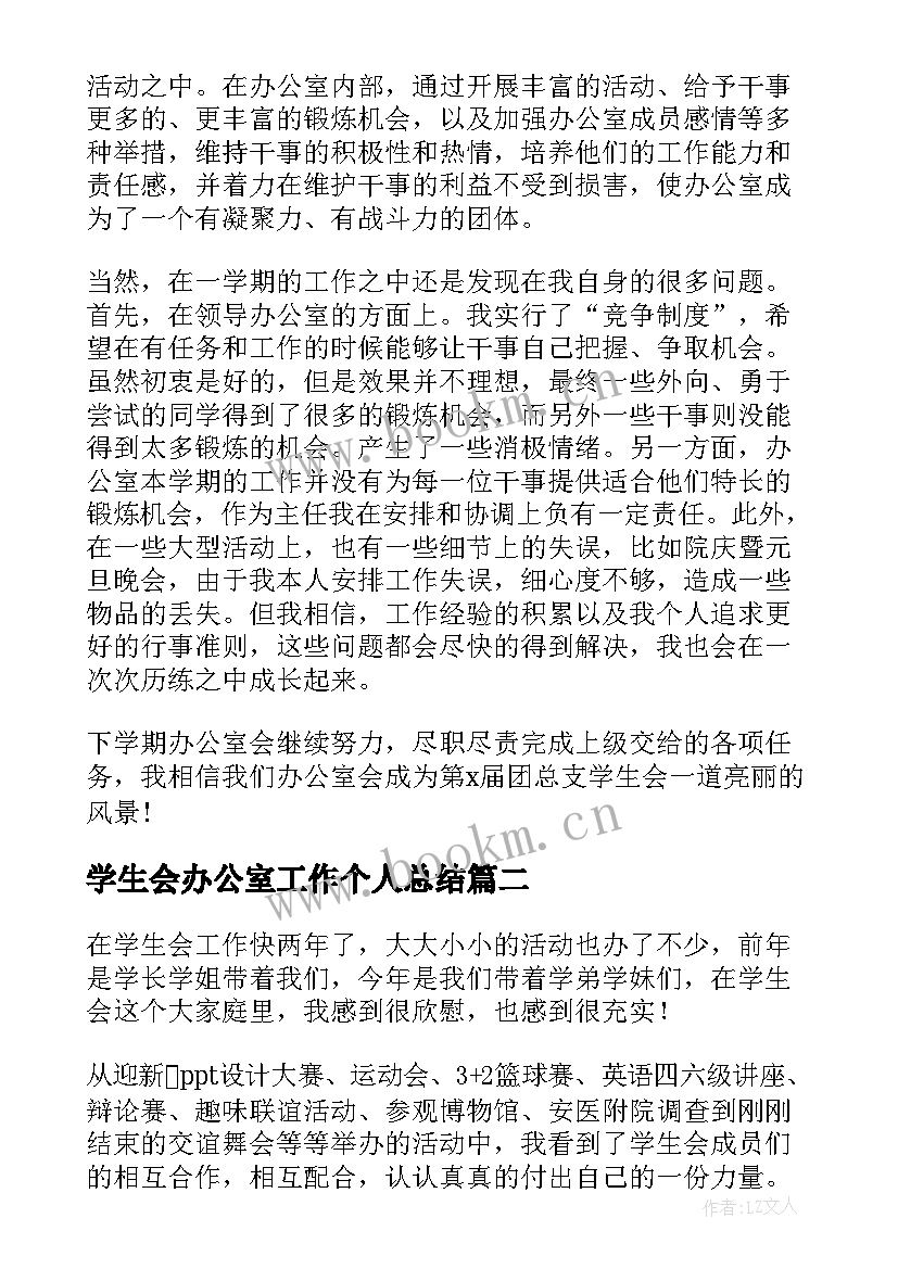 最新学生会办公室工作个人总结 学生会办公室个人工作总结(精选6篇)