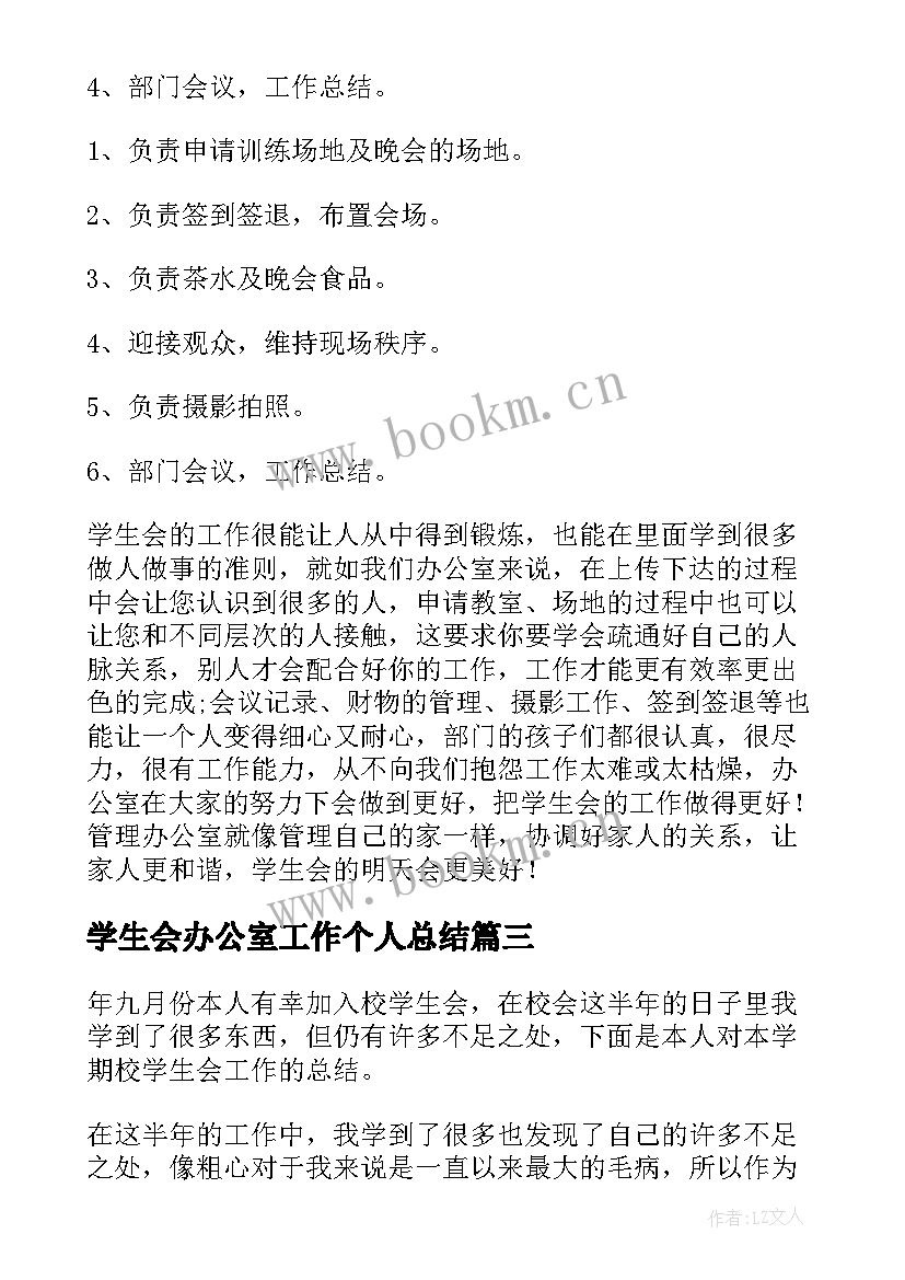 最新学生会办公室工作个人总结 学生会办公室个人工作总结(精选6篇)