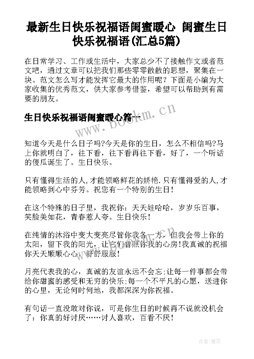 最新生日快乐祝福语闺蜜暖心 闺蜜生日快乐祝福语(汇总5篇)