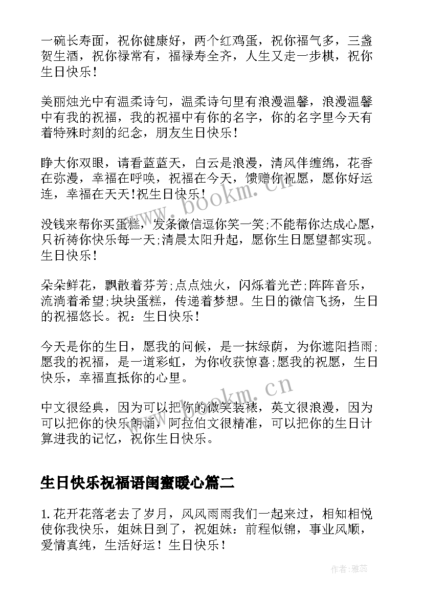 最新生日快乐祝福语闺蜜暖心 闺蜜生日快乐祝福语(汇总5篇)