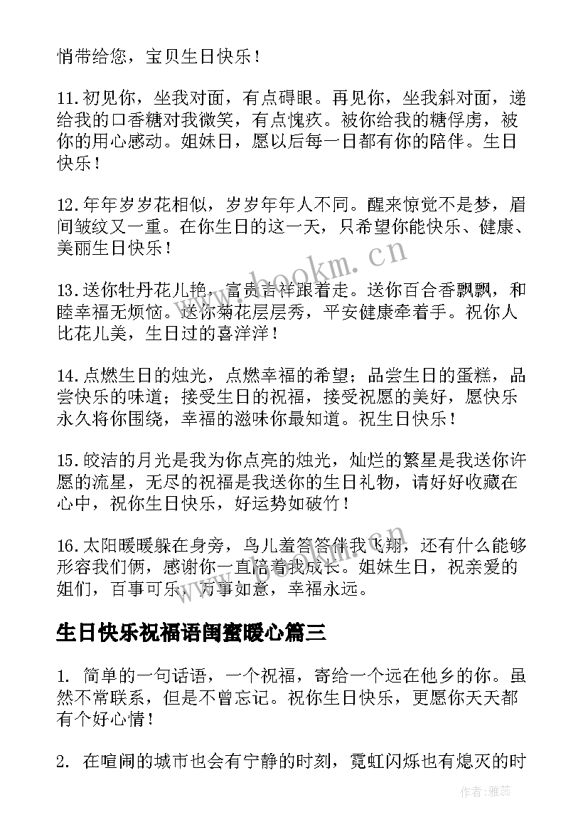 最新生日快乐祝福语闺蜜暖心 闺蜜生日快乐祝福语(汇总5篇)