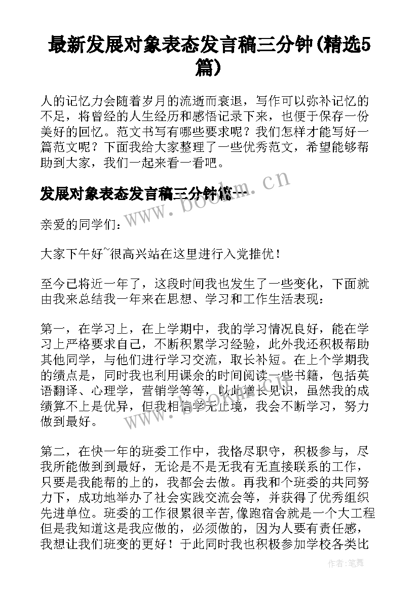 最新发展对象表态发言稿三分钟(精选5篇)