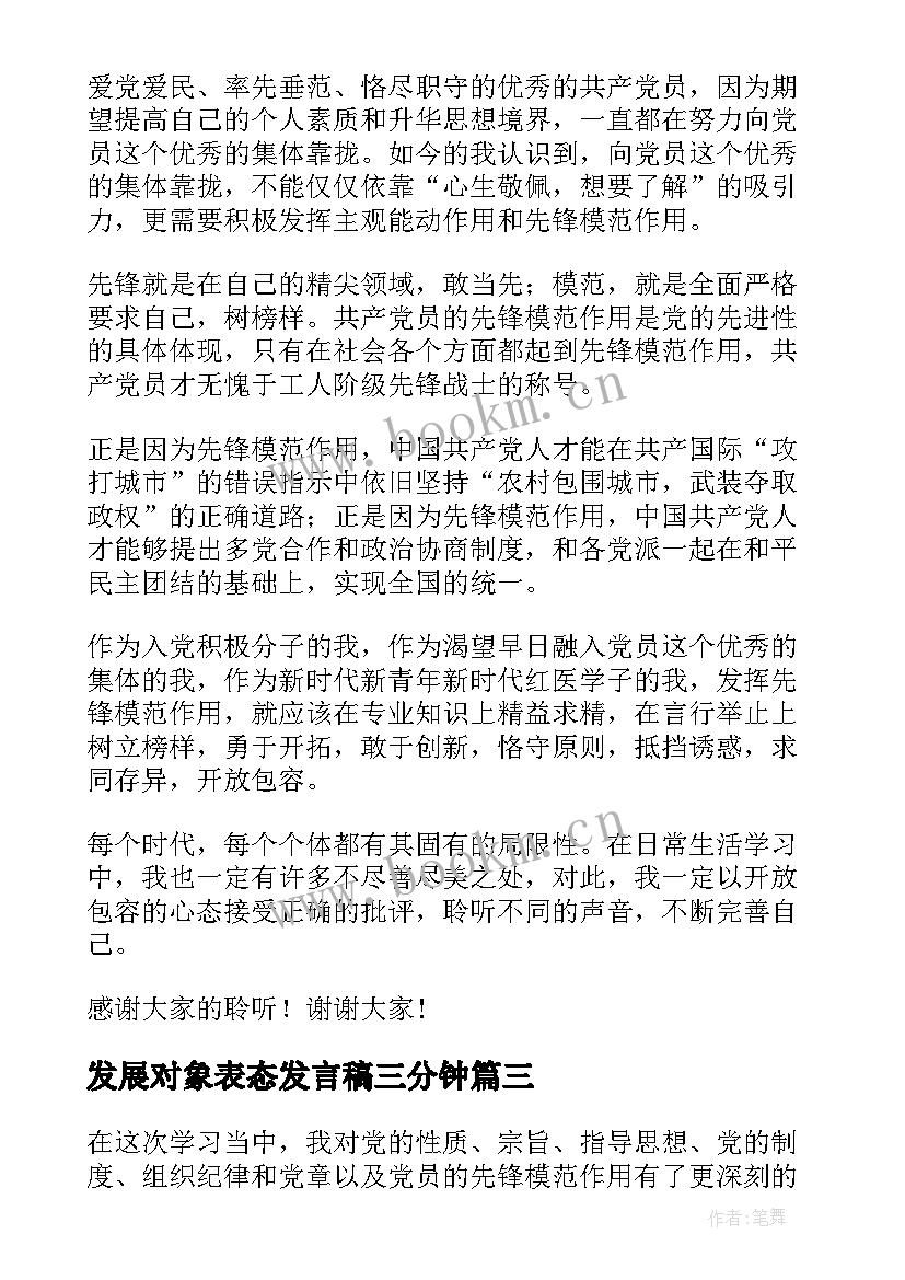 最新发展对象表态发言稿三分钟(精选5篇)