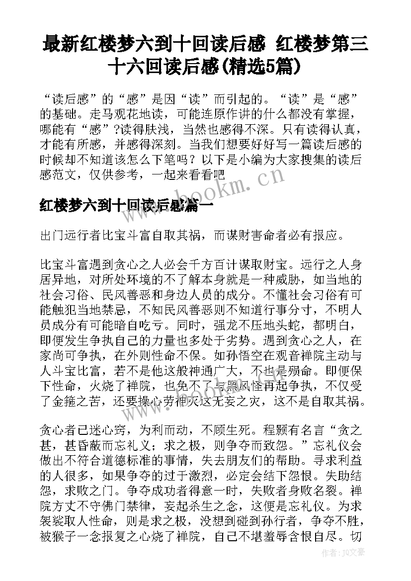 最新红楼梦六到十回读后感 红楼梦第三十六回读后感(精选5篇)