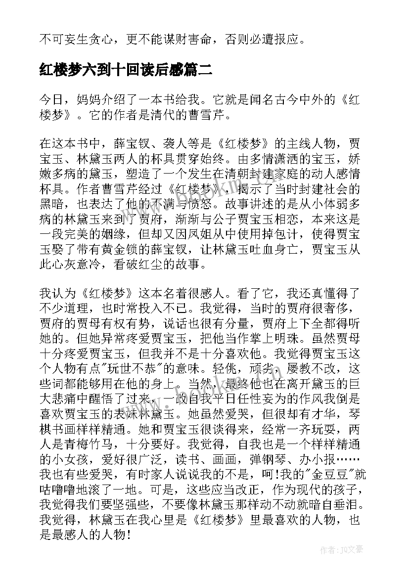 最新红楼梦六到十回读后感 红楼梦第三十六回读后感(精选5篇)