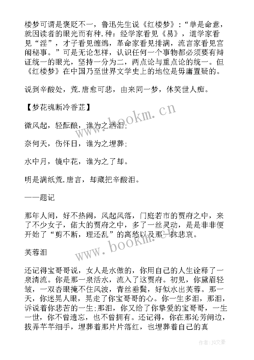 最新红楼梦六到十回读后感 红楼梦第三十六回读后感(精选5篇)