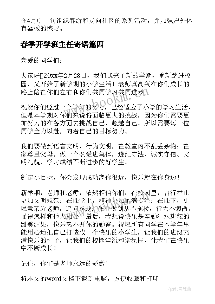 2023年春季开学班主任寄语(汇总5篇)