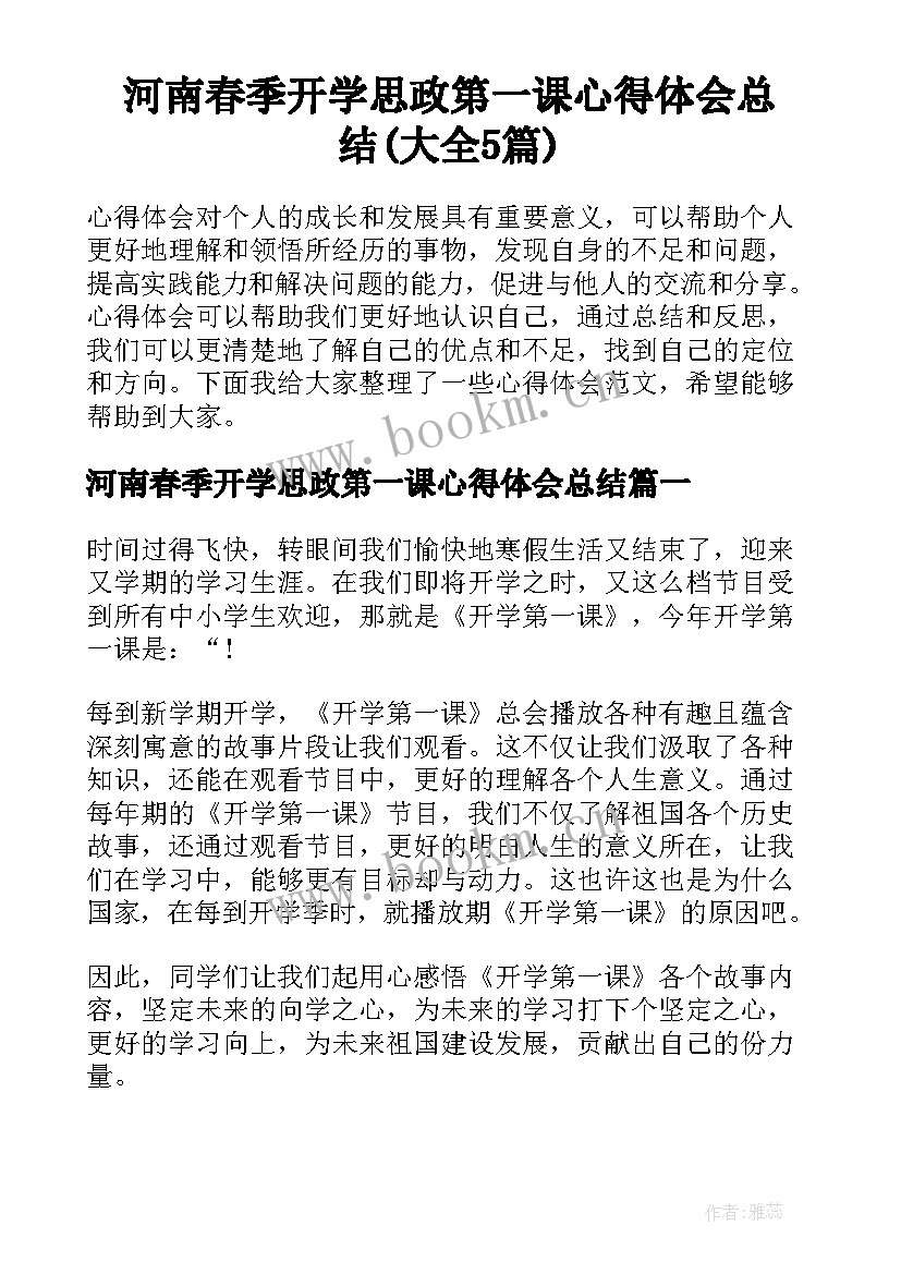 河南春季开学思政第一课心得体会总结(大全5篇)