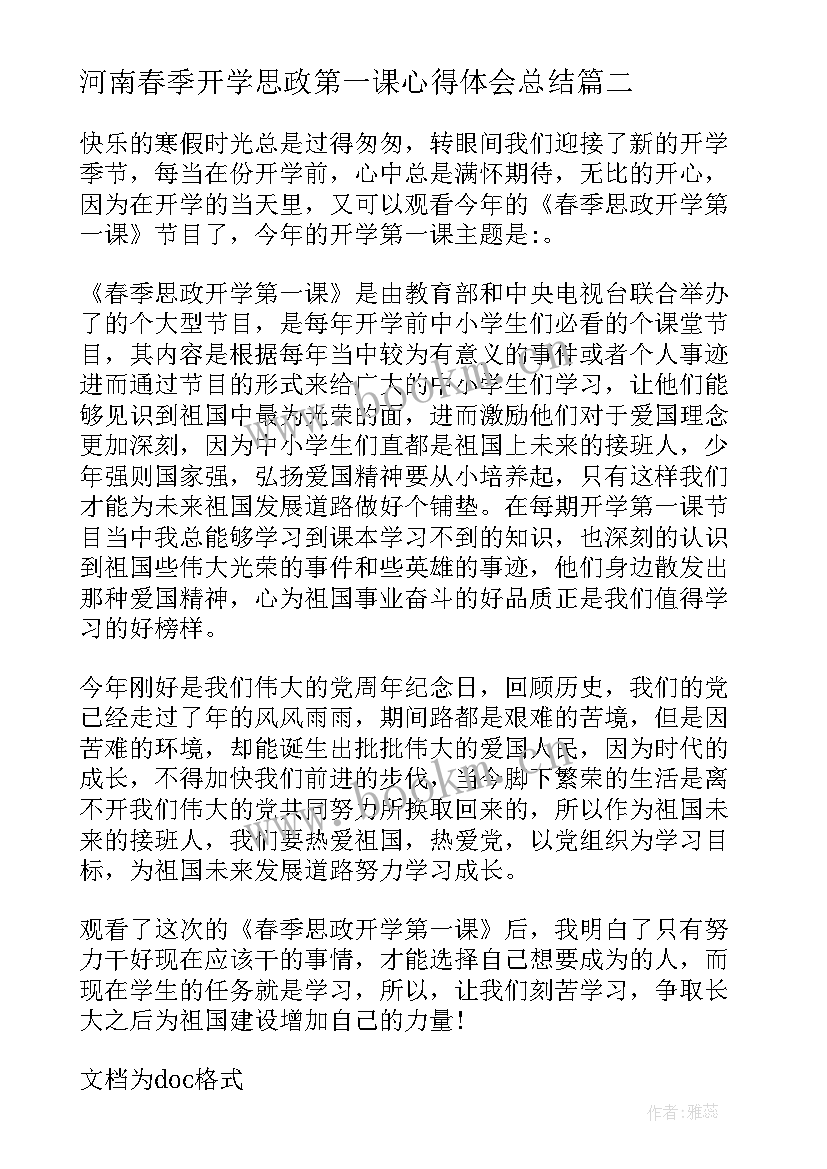 河南春季开学思政第一课心得体会总结(大全5篇)