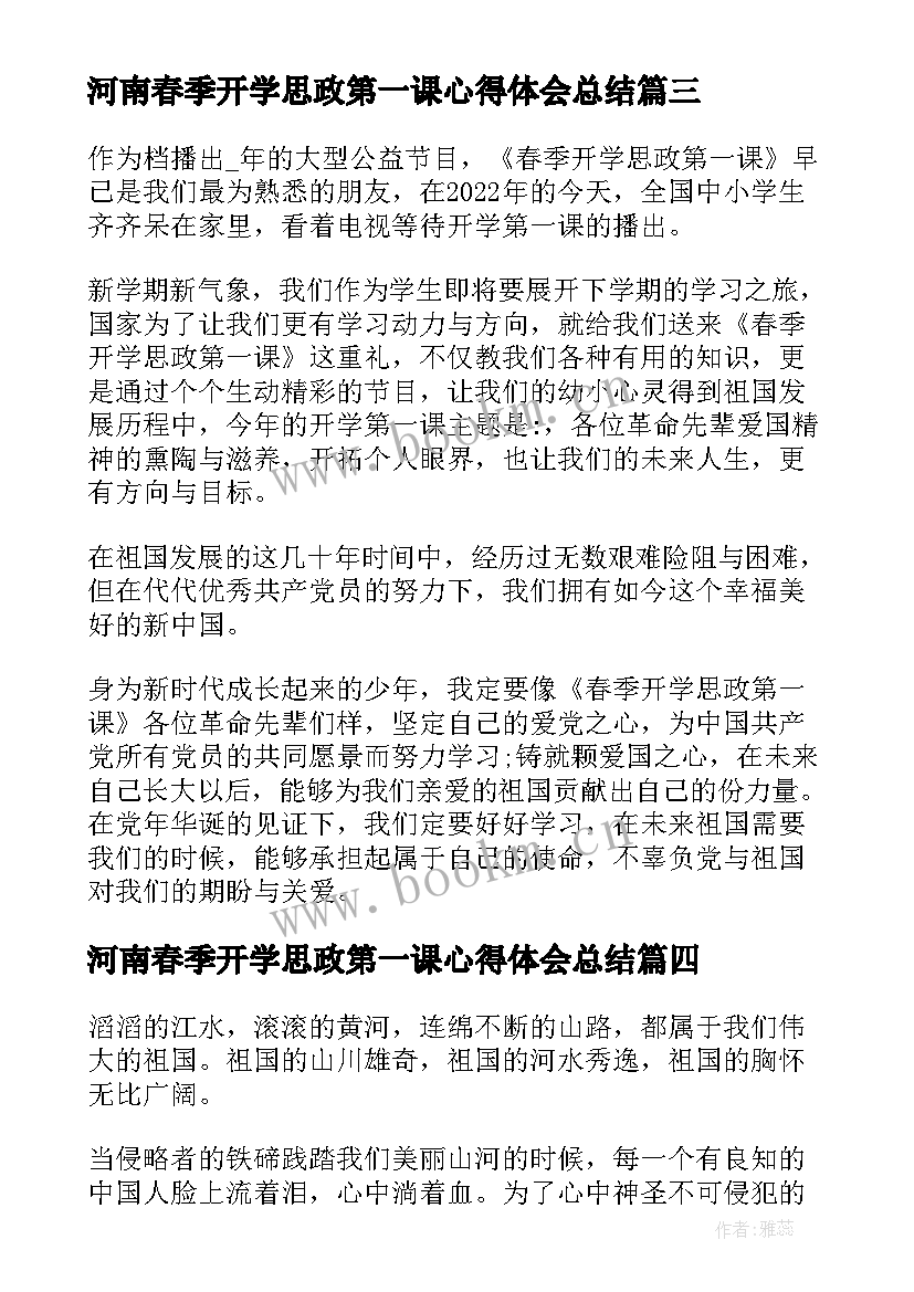 河南春季开学思政第一课心得体会总结(大全5篇)