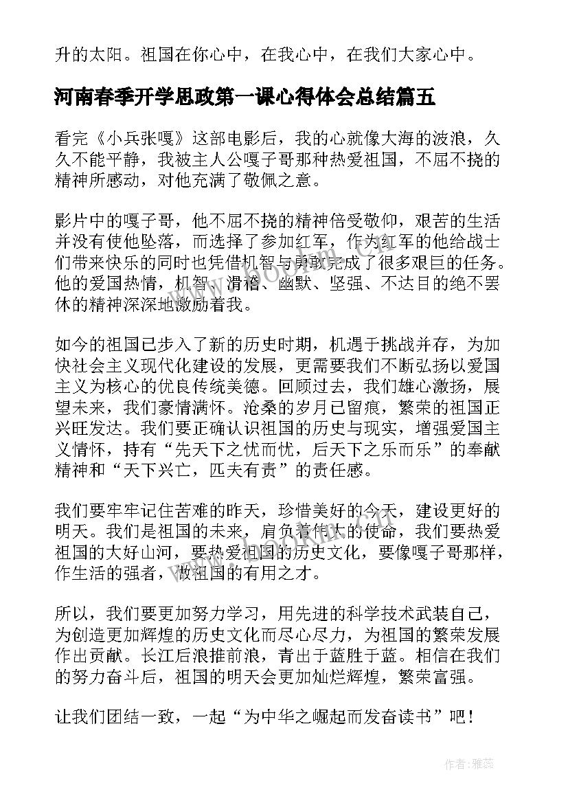 河南春季开学思政第一课心得体会总结(大全5篇)