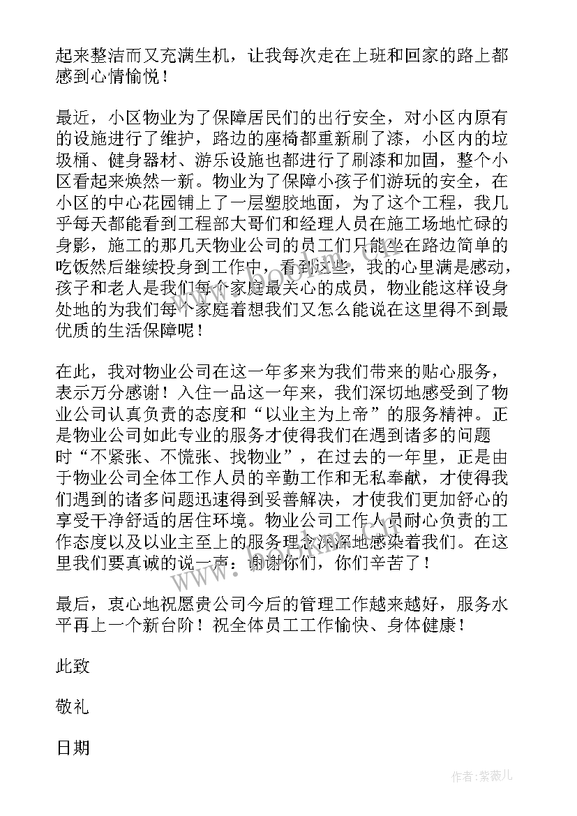 感谢物业人员感谢信(精选5篇)