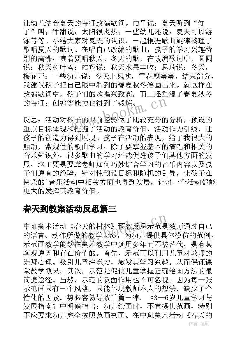 2023年春天到教案活动反思(通用9篇)