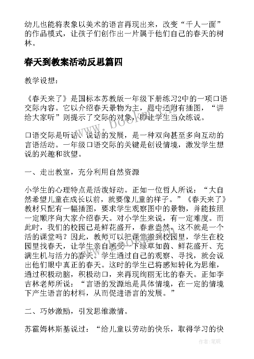 2023年春天到教案活动反思(通用9篇)