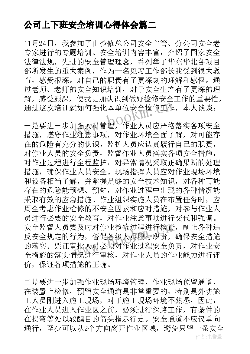 最新公司上下班安全培训心得体会 公司安全培训心得体会(精选5篇)