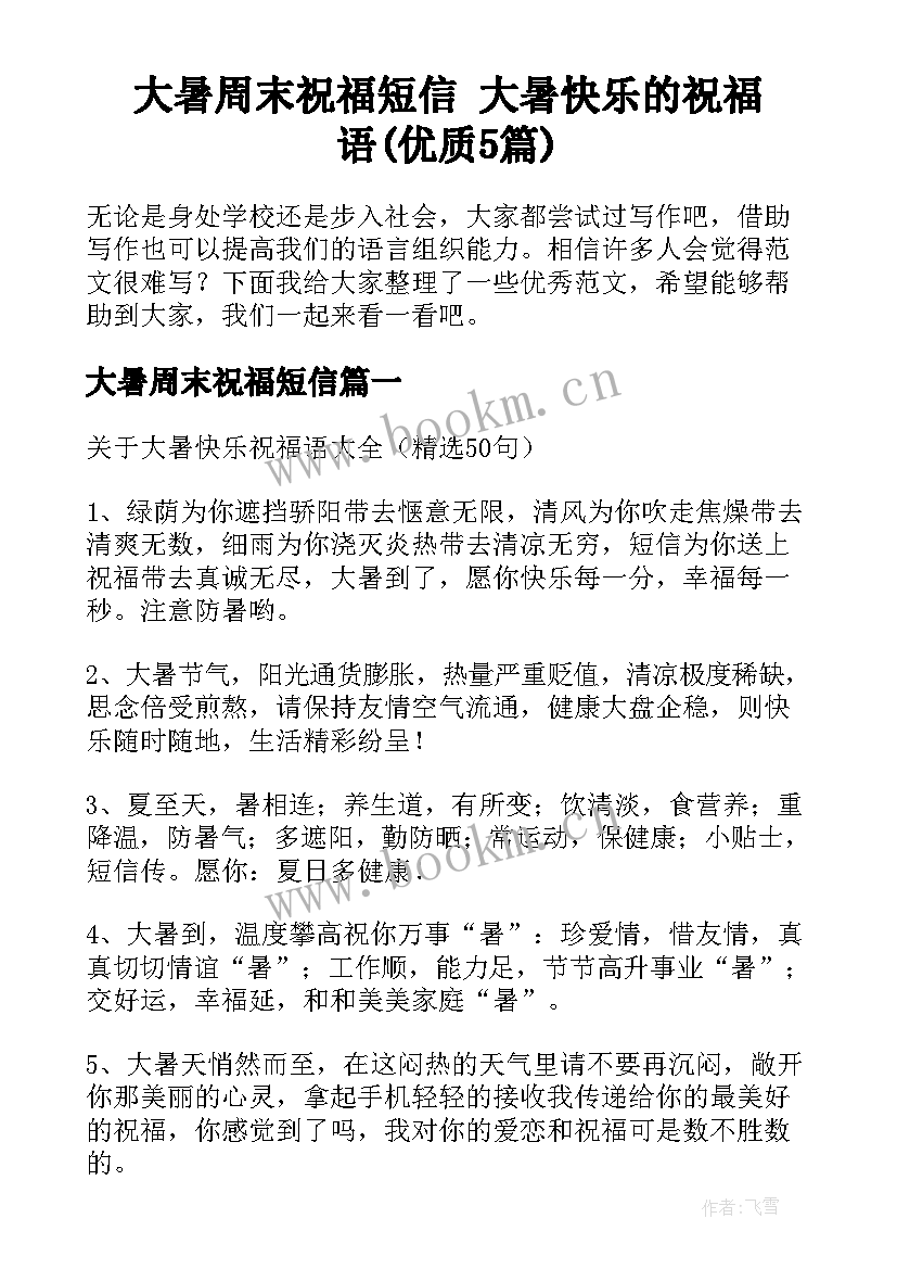 大暑周末祝福短信 大暑快乐的祝福语(优质5篇)