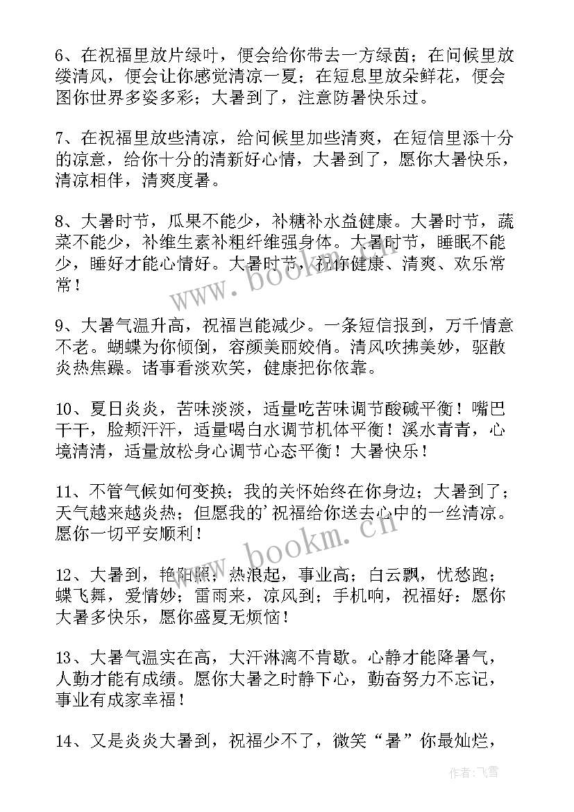 大暑周末祝福短信 大暑快乐的祝福语(优质5篇)