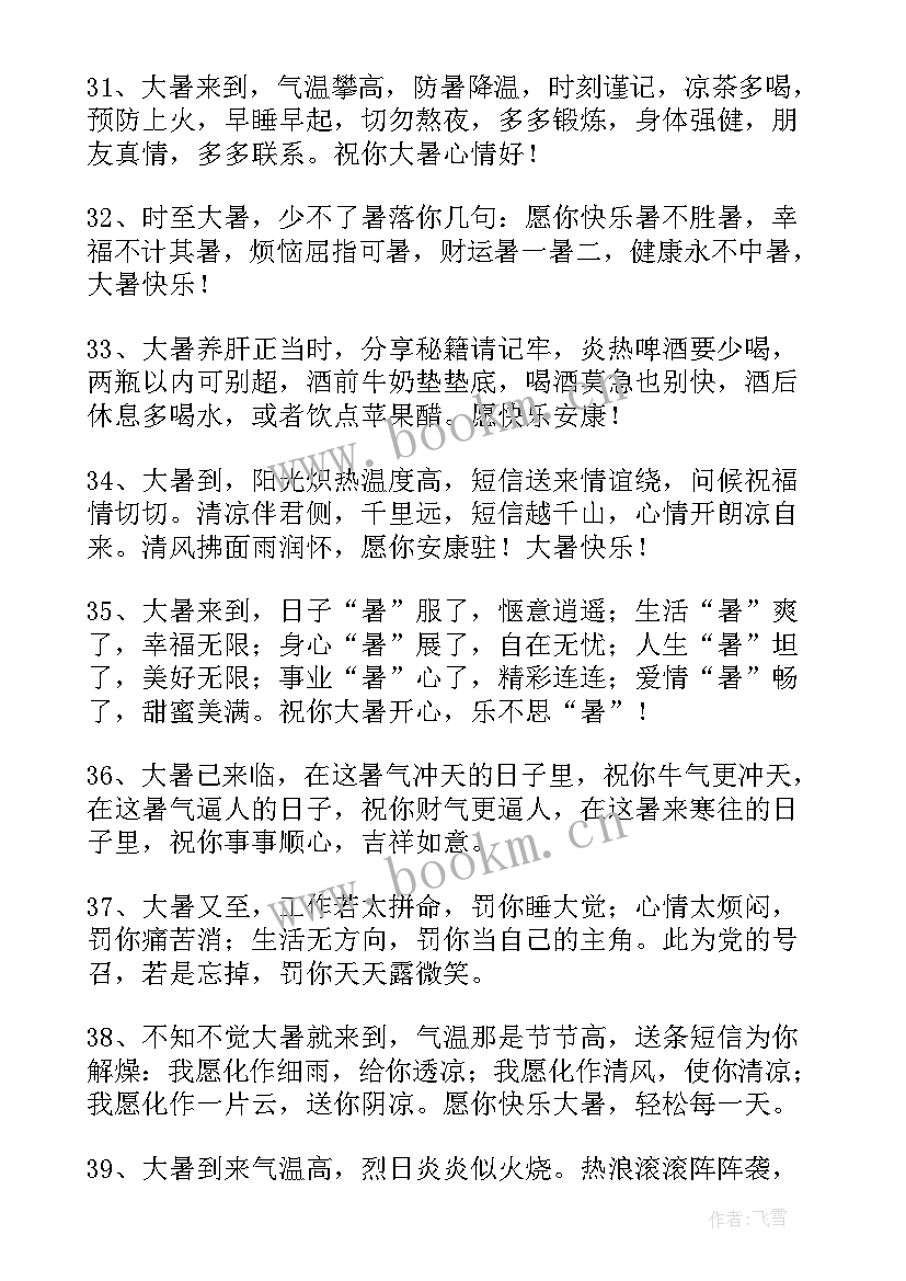 大暑周末祝福短信 大暑快乐的祝福语(优质5篇)