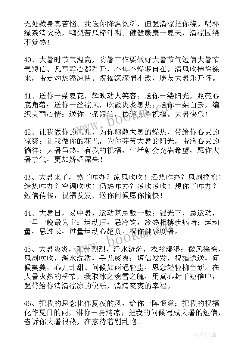 大暑周末祝福短信 大暑快乐的祝福语(优质5篇)