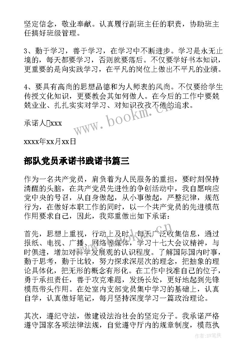 部队党员承诺书践诺书 部队党员承诺践诺书(优秀5篇)