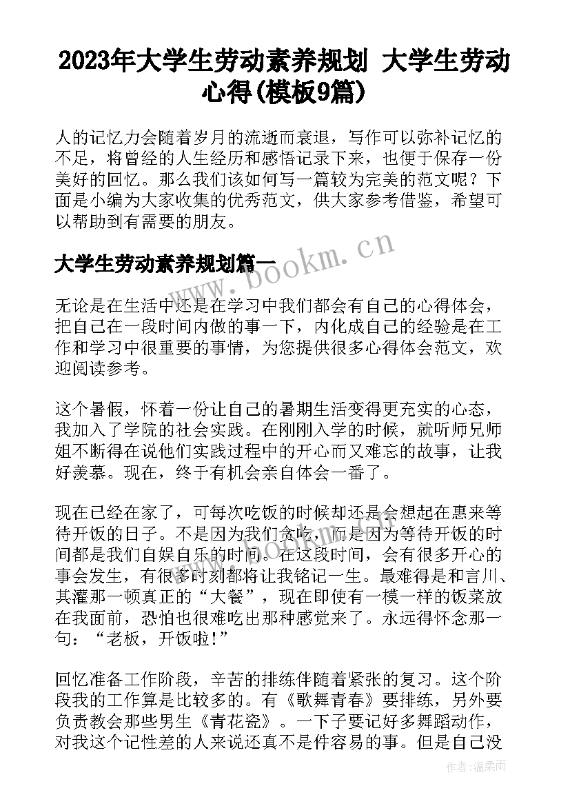 2023年大学生劳动素养规划 大学生劳动心得(模板9篇)