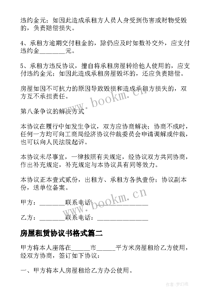 2023年房屋租赁协议书格式 房屋租赁协议书(优质5篇)