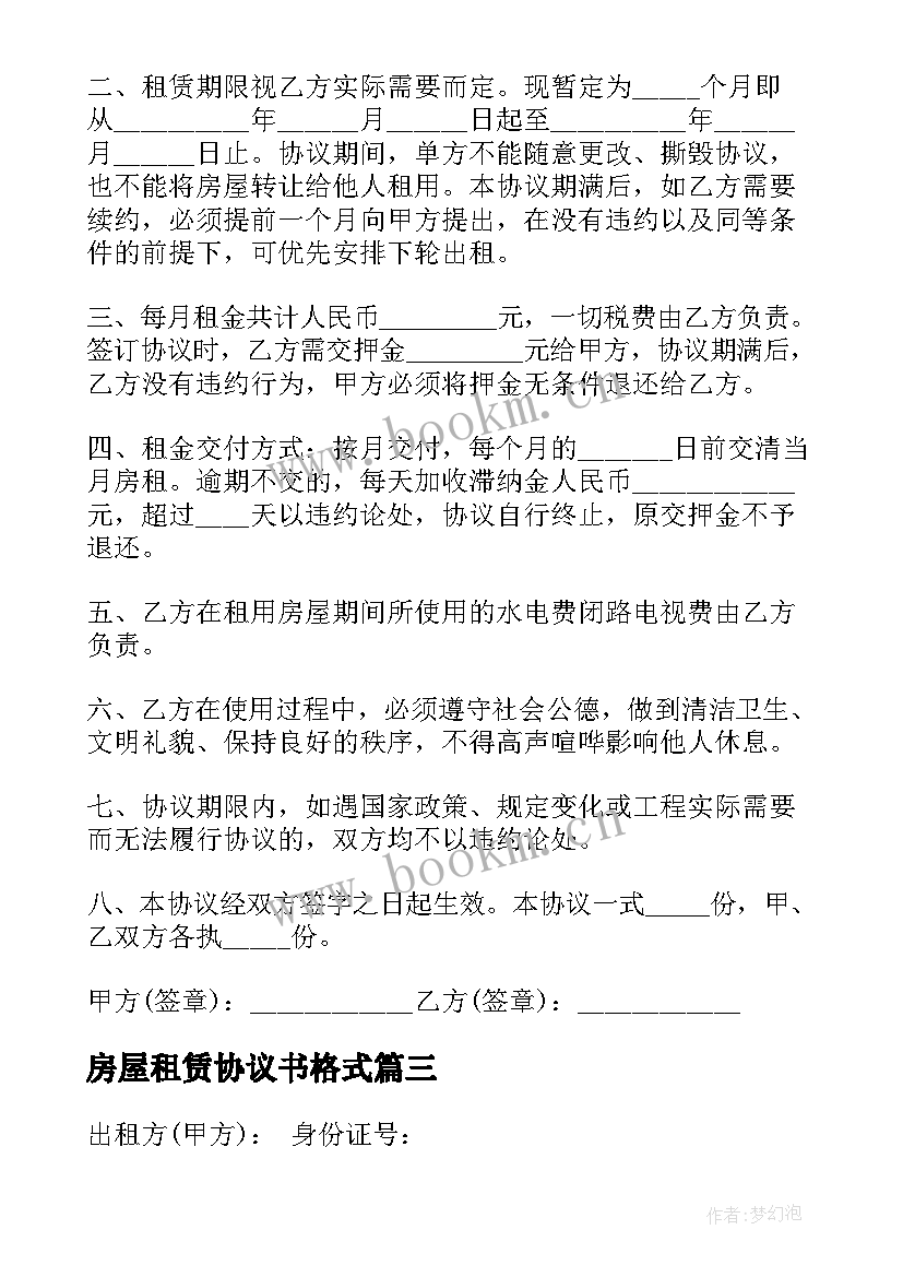 2023年房屋租赁协议书格式 房屋租赁协议书(优质5篇)