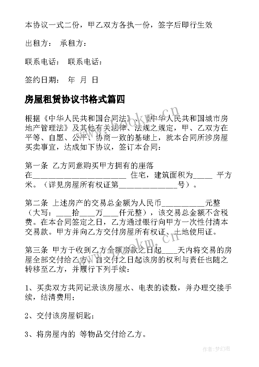 2023年房屋租赁协议书格式 房屋租赁协议书(优质5篇)