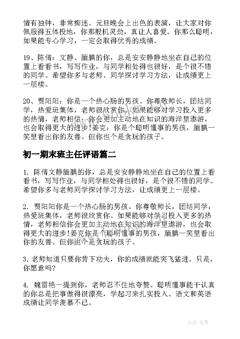 2023年初一期末班主任评语 初一学生期末班主任评语(大全10篇)