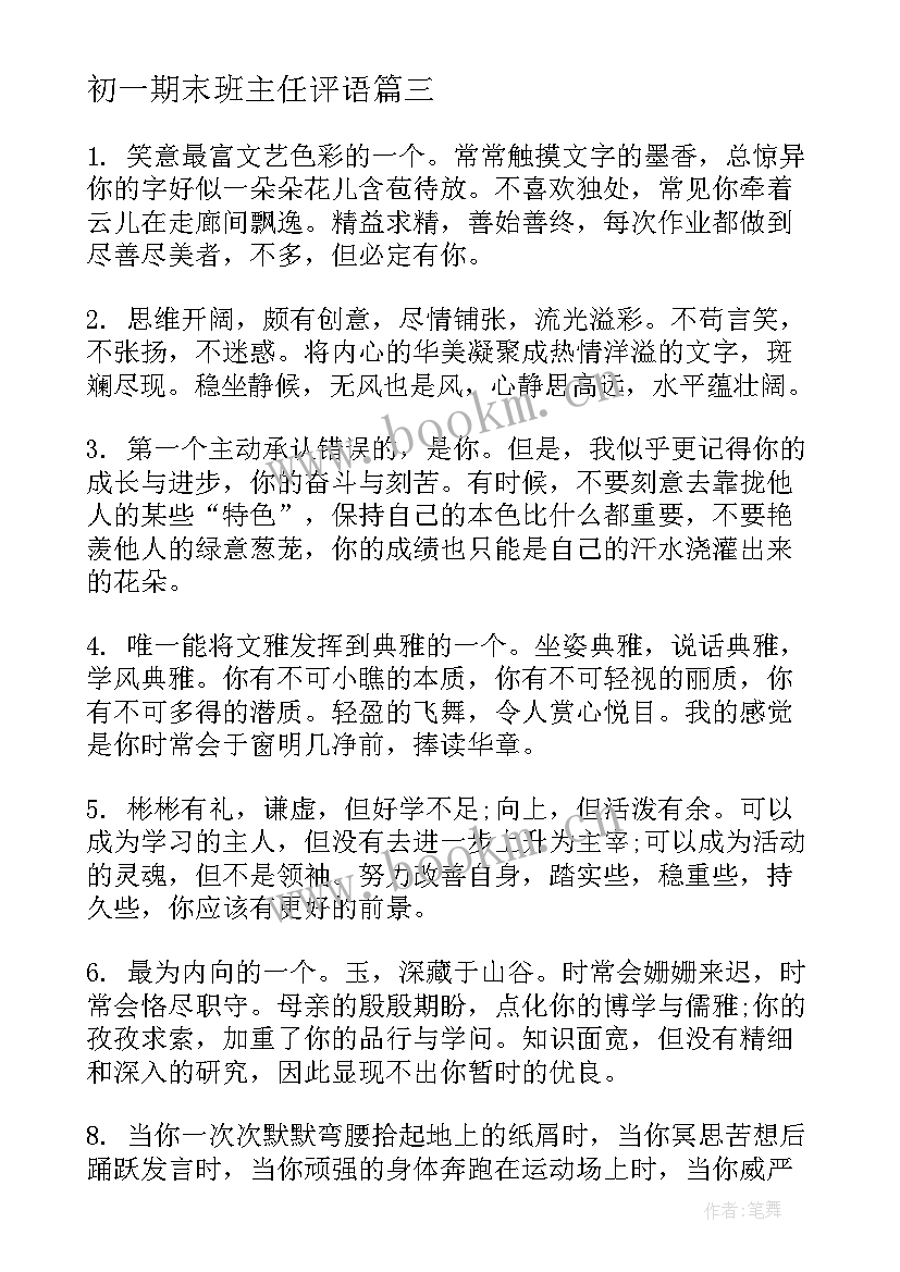 2023年初一期末班主任评语 初一学生期末班主任评语(大全10篇)