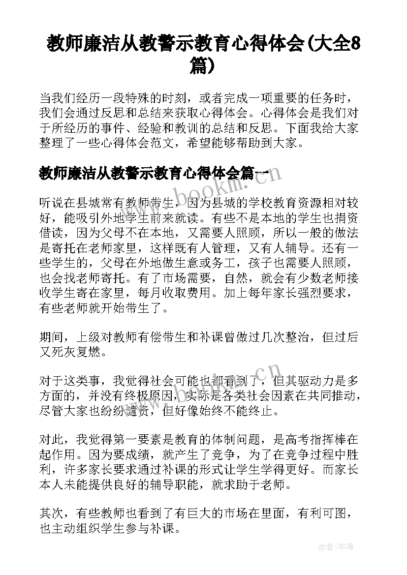 教师廉洁从教警示教育心得体会(大全8篇)