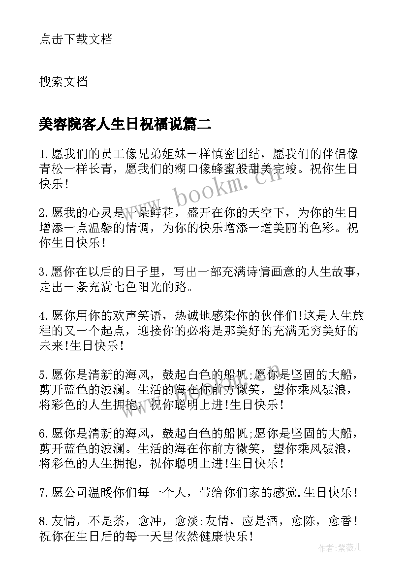 美容院客人生日祝福说 顾客的生日祝福短信祝福语(优质5篇)