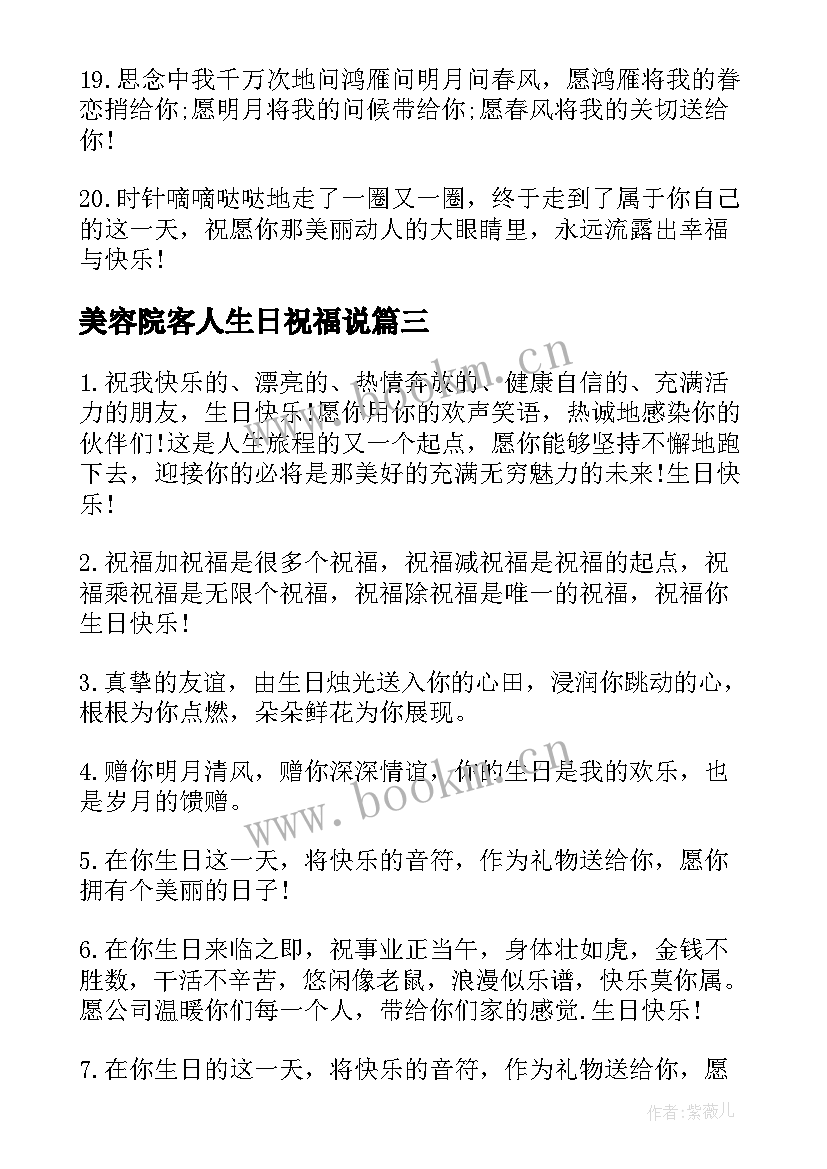 美容院客人生日祝福说 顾客的生日祝福短信祝福语(优质5篇)