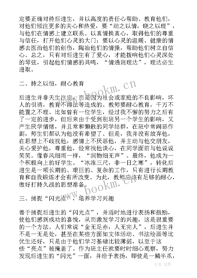 最新班主任后进生转化工作总结 班主任工作计划后进生转化工作(实用5篇)