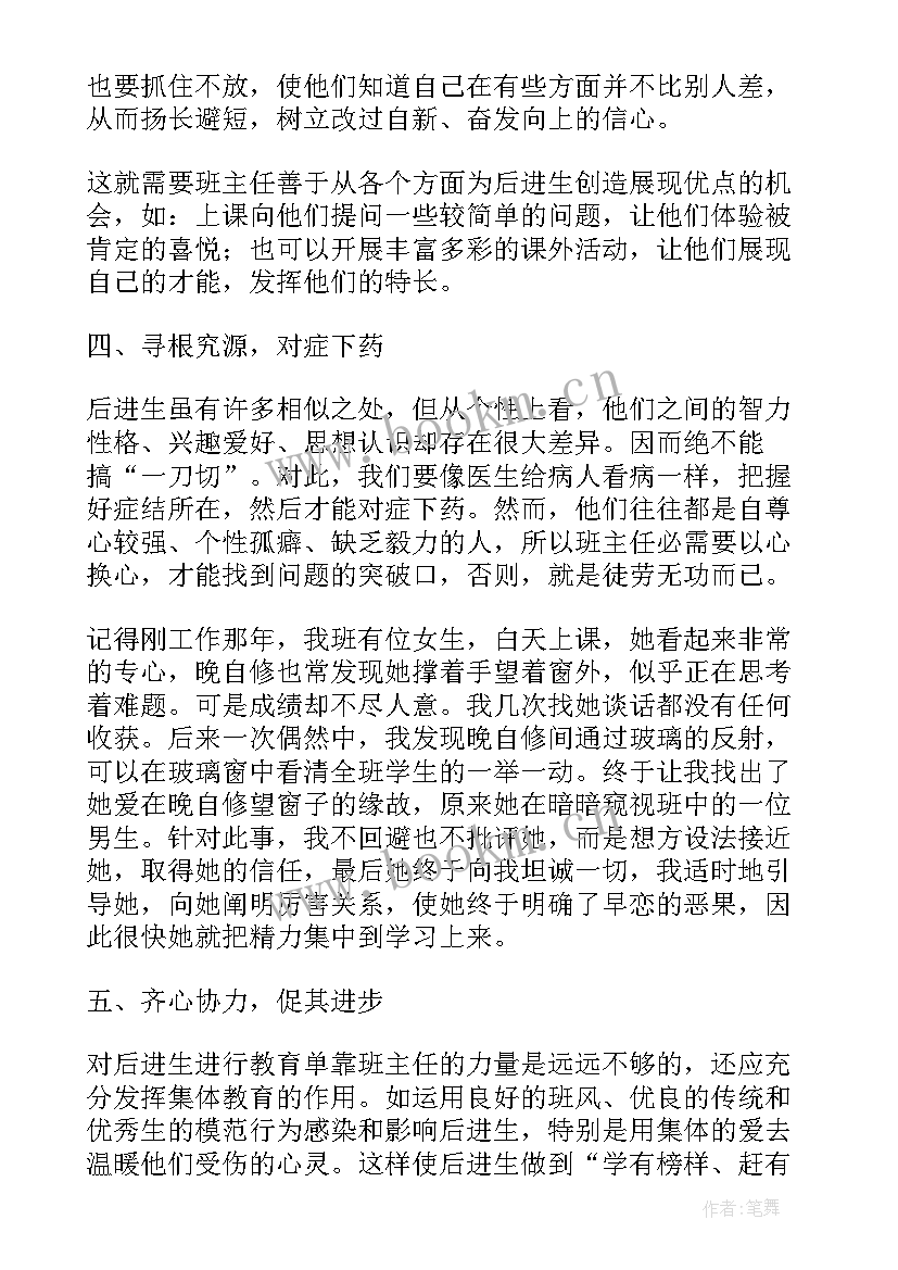 最新班主任后进生转化工作总结 班主任工作计划后进生转化工作(实用5篇)