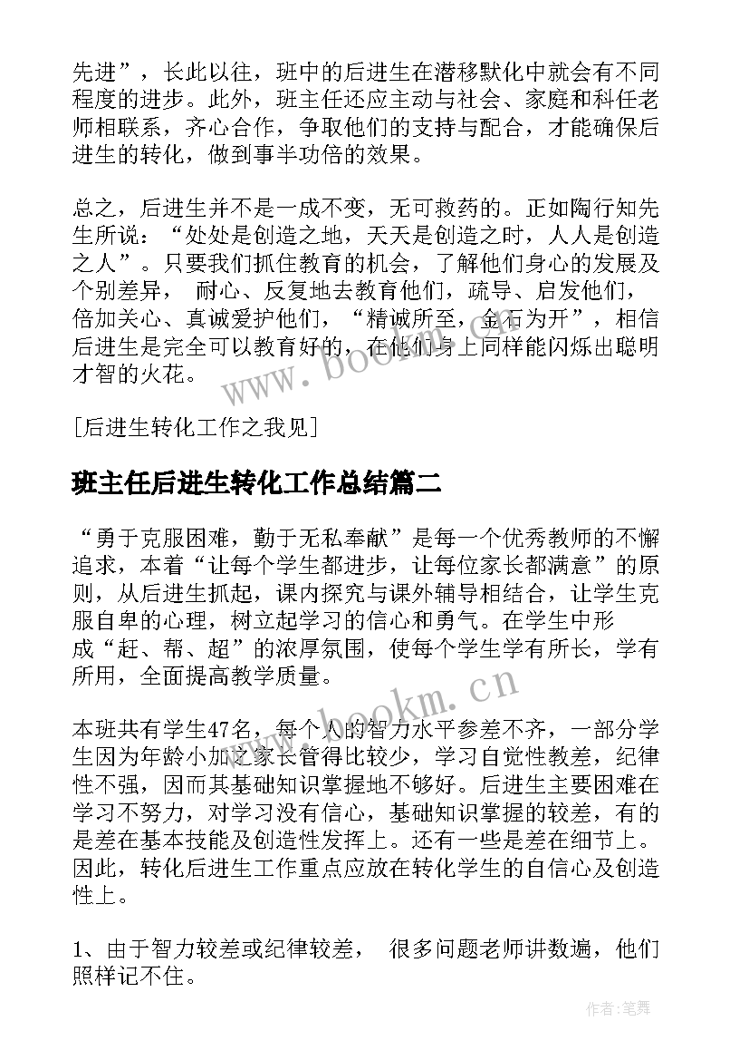 最新班主任后进生转化工作总结 班主任工作计划后进生转化工作(实用5篇)