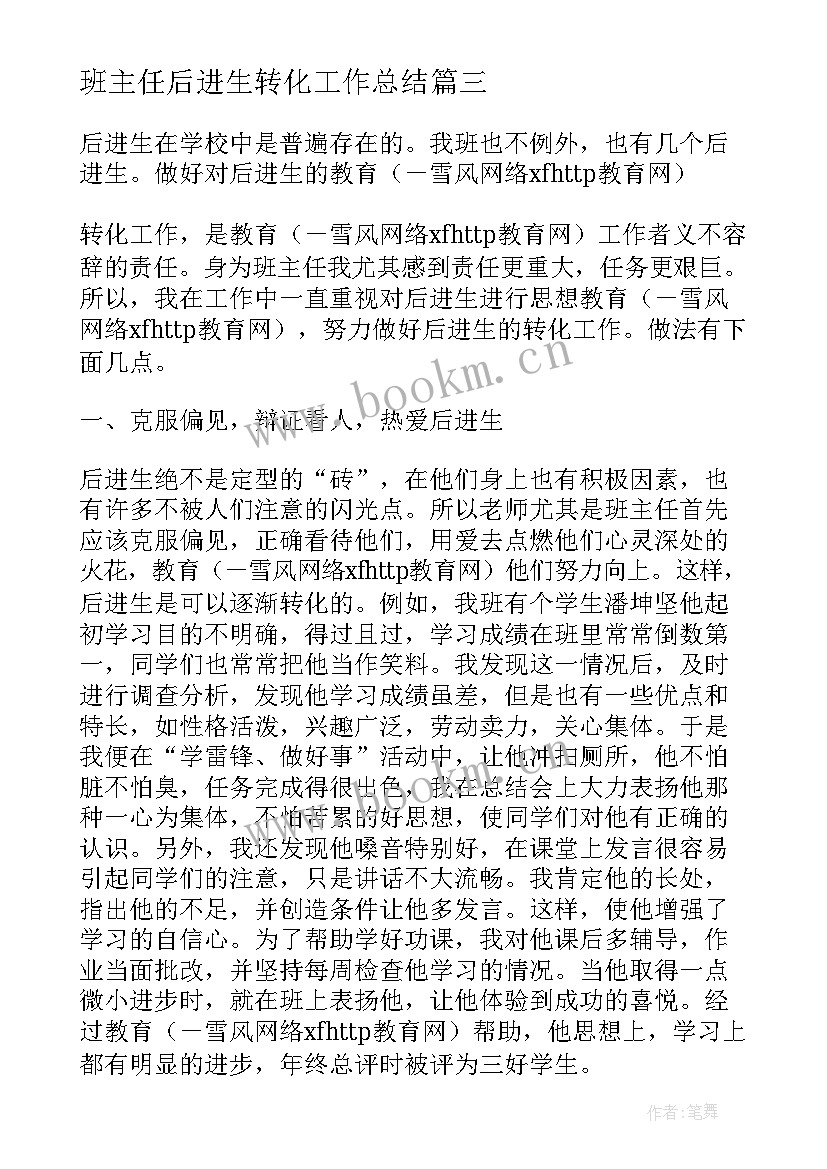 最新班主任后进生转化工作总结 班主任工作计划后进生转化工作(实用5篇)