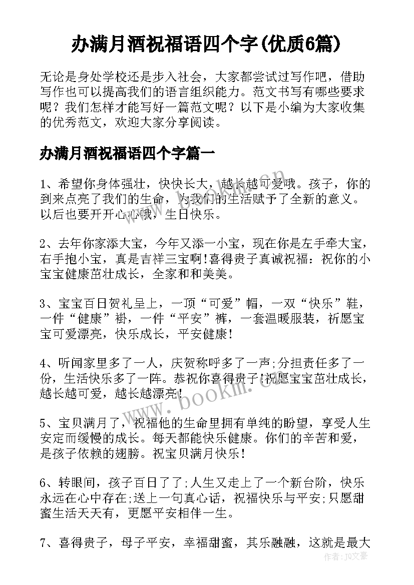 办满月酒祝福语四个字(优质6篇)