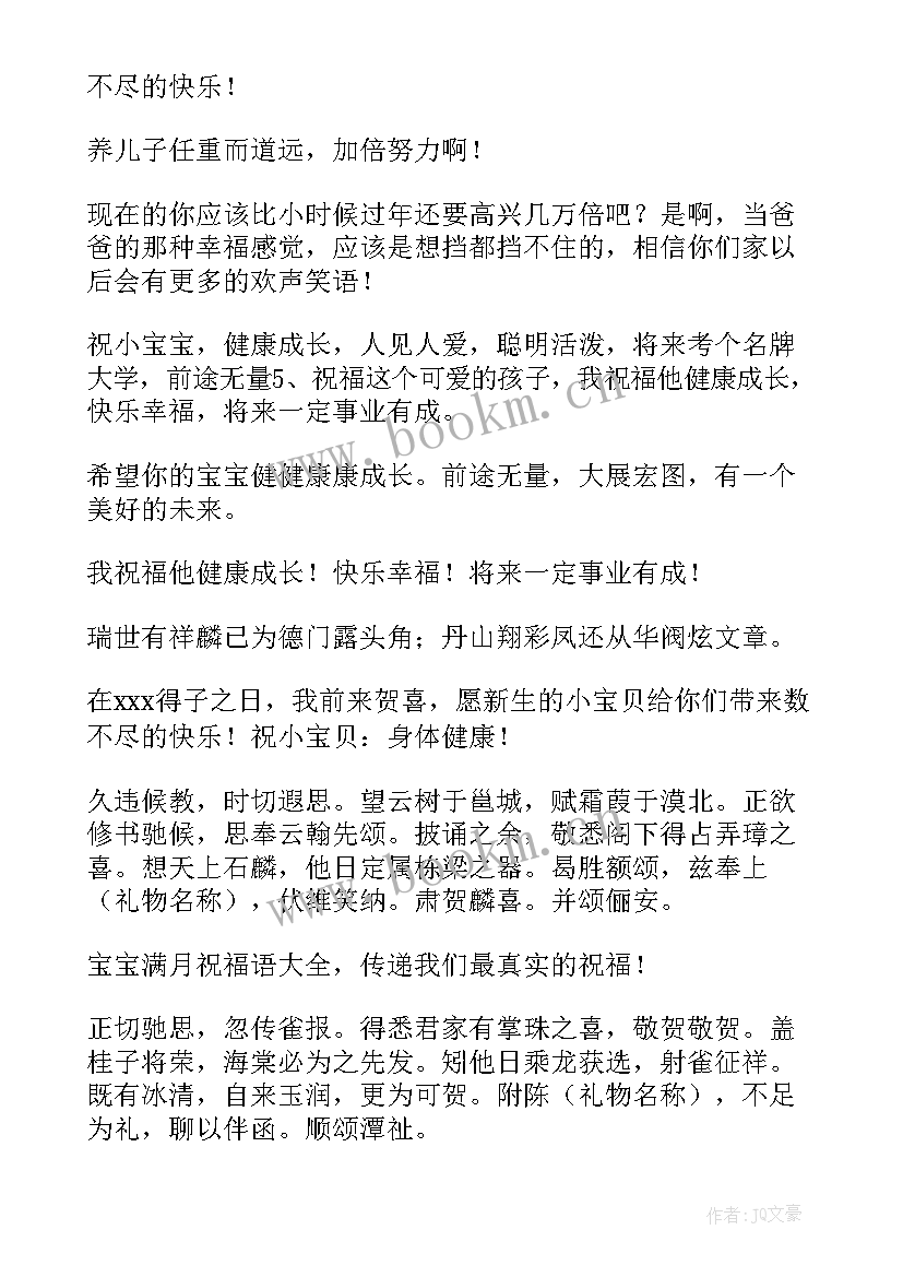 办满月酒祝福语四个字(优质6篇)