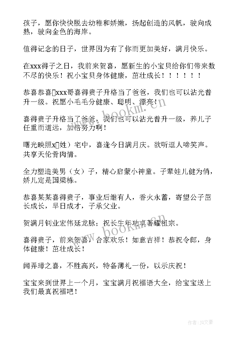 办满月酒祝福语四个字(优质6篇)