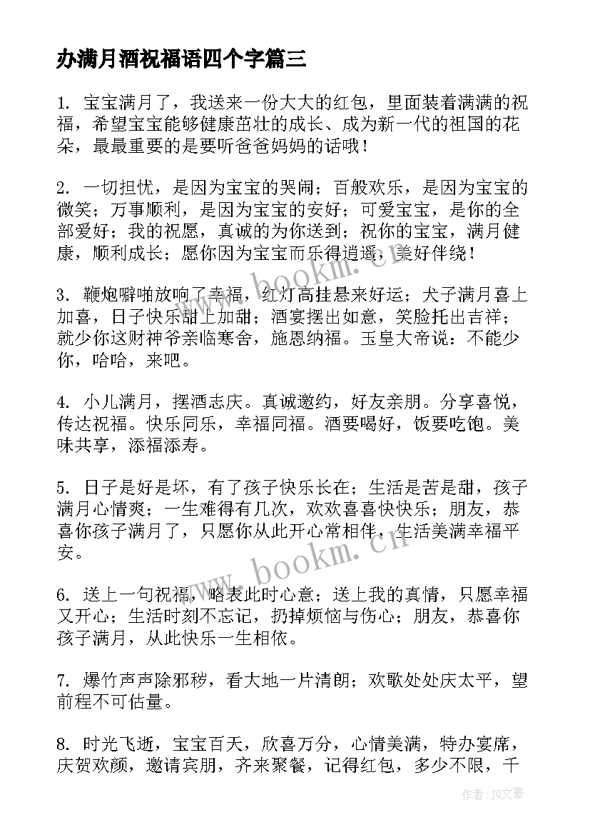 办满月酒祝福语四个字(优质6篇)