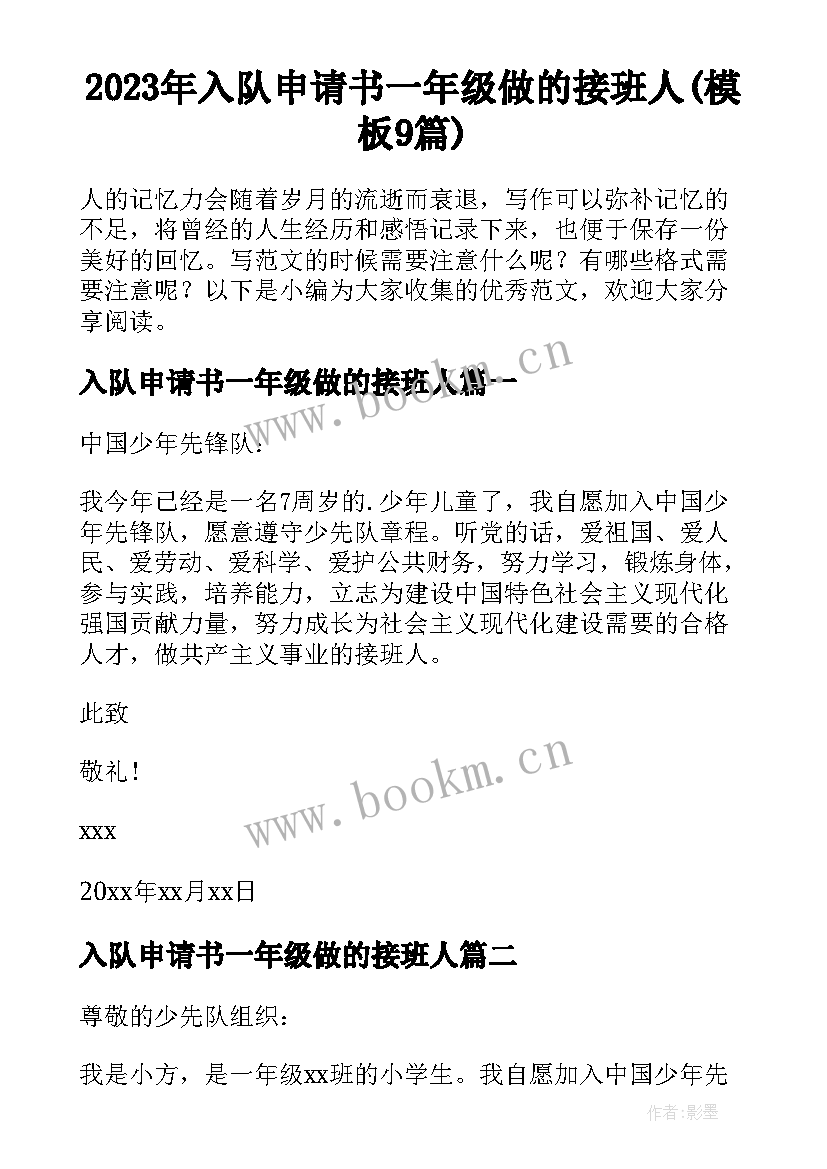 2023年入队申请书一年级做的接班人(模板9篇)