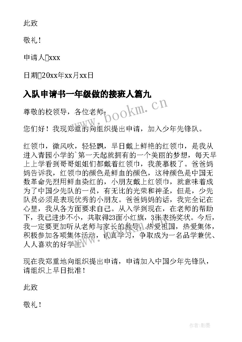 2023年入队申请书一年级做的接班人(模板9篇)